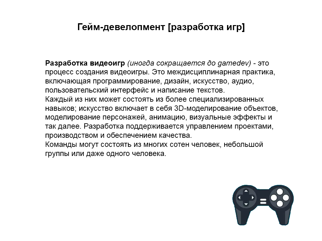 гейм-девелопмент