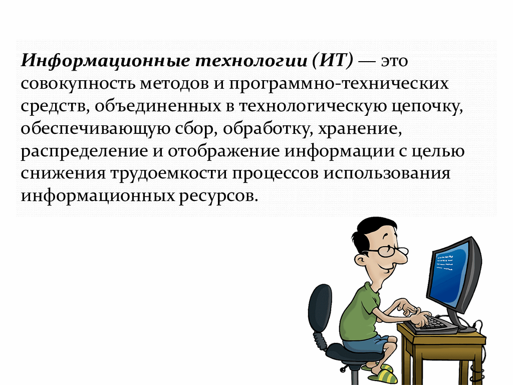 Информационные технологии