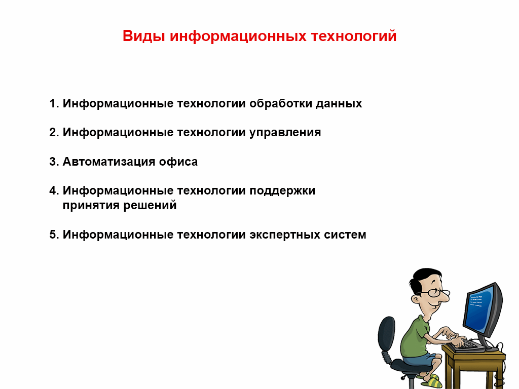 Информационные технологии